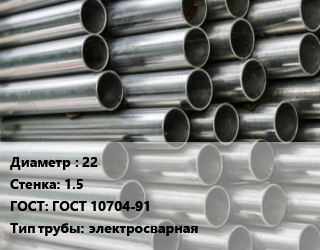 Труба оцинкованная 22 s=1.5 ГОСТ: ГОСТ 10704-91 электросварная цена от 71100 ₼ / т, где купить, условия доставки в Баку и Бакинская области